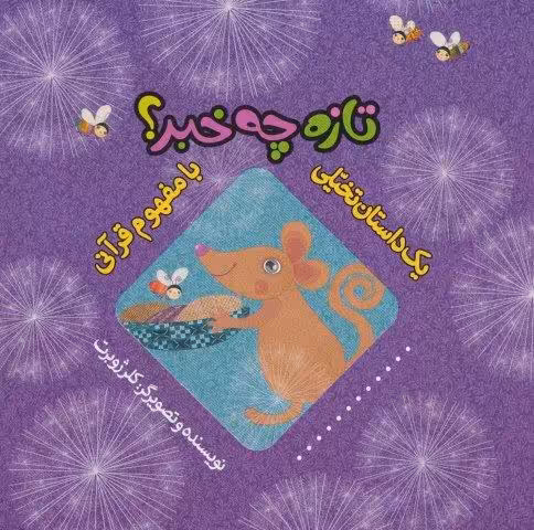 تازه چه خبر؟ (یک داستان تخیلی با مفهوم قرآنی)،(گلاسه)