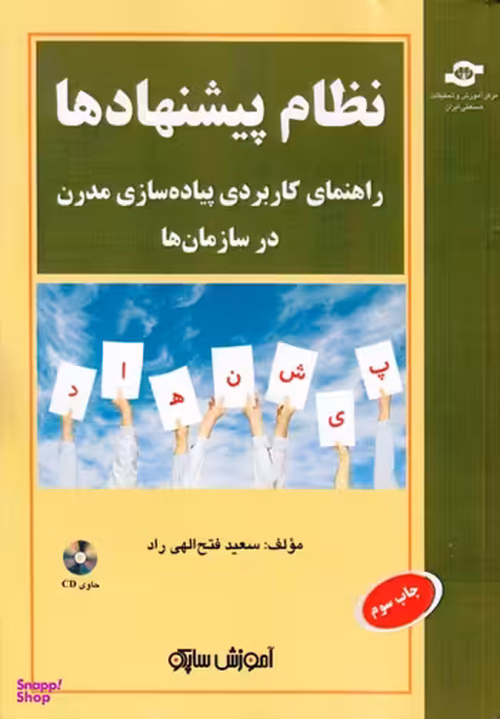 کتاب نظام پیشنهادها: راهنمای کاربردی پیاده سازی مدرن اثرسعید فتح الهی راد انتشارات مرکز آموزش و تحقیقات صنعتی ایران