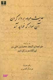 کتاب حدیث مرده بردار کردن، آن سوار که خواهد آمد اثر هوشنگ گلشیری انتشارات نیلوفر