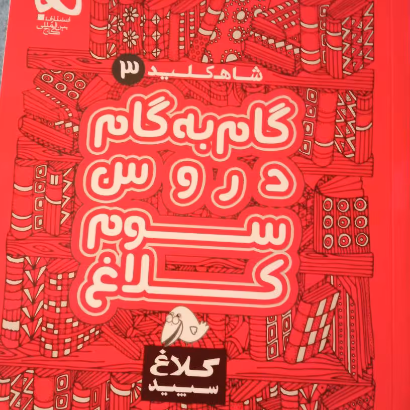 شاه کلید سوم گاج