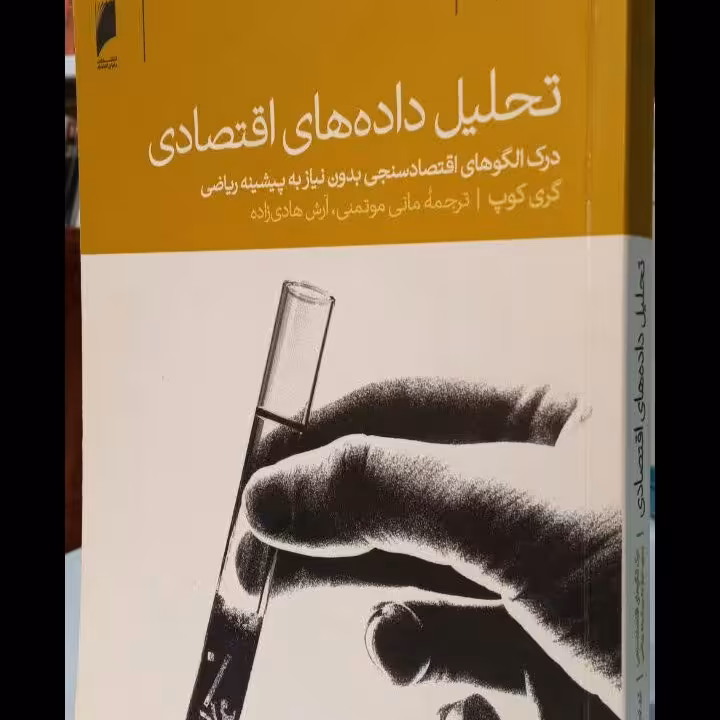 کتاب تحلیل داده های اقتصادی