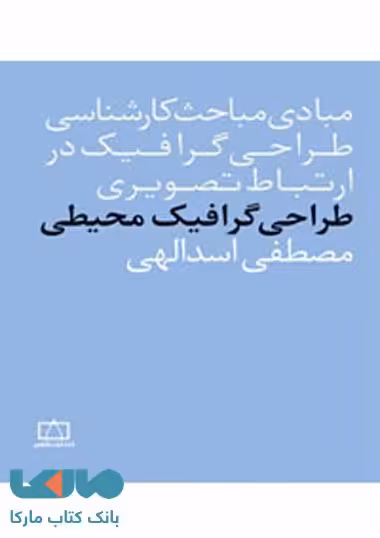 مبادی مباحث کارشناسی طراحی گرافیک در ارتباط تصویری طراحی گرافیک محیطی فاطمی