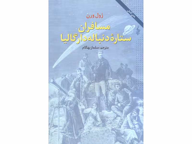 کتاب مسافران ستاره دنباله دار گالیا اثر ژول ورن