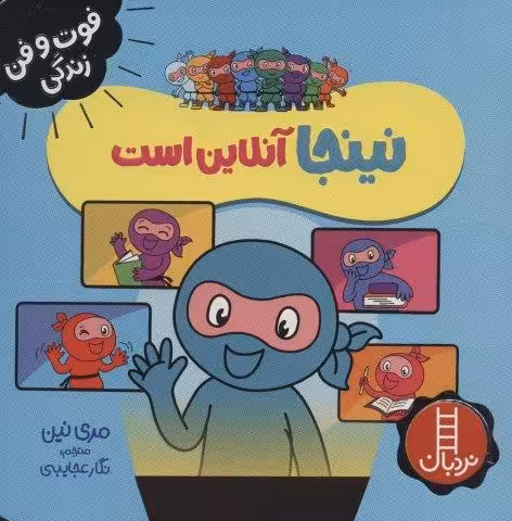 نینجا آنلاین است (فوت و فن زندگی)،(گلاسه)
