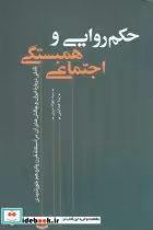 قیمت و خرید کتاب حکم روایی و همبستگی اجتماعی | ایده بوک