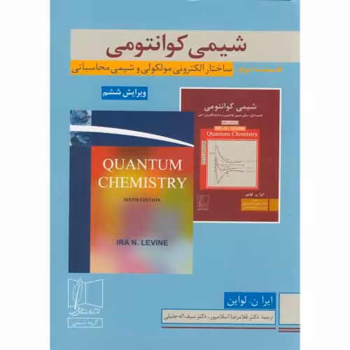 کتاب شیمی کوانتومی قسمت2 ساختار الکترونی