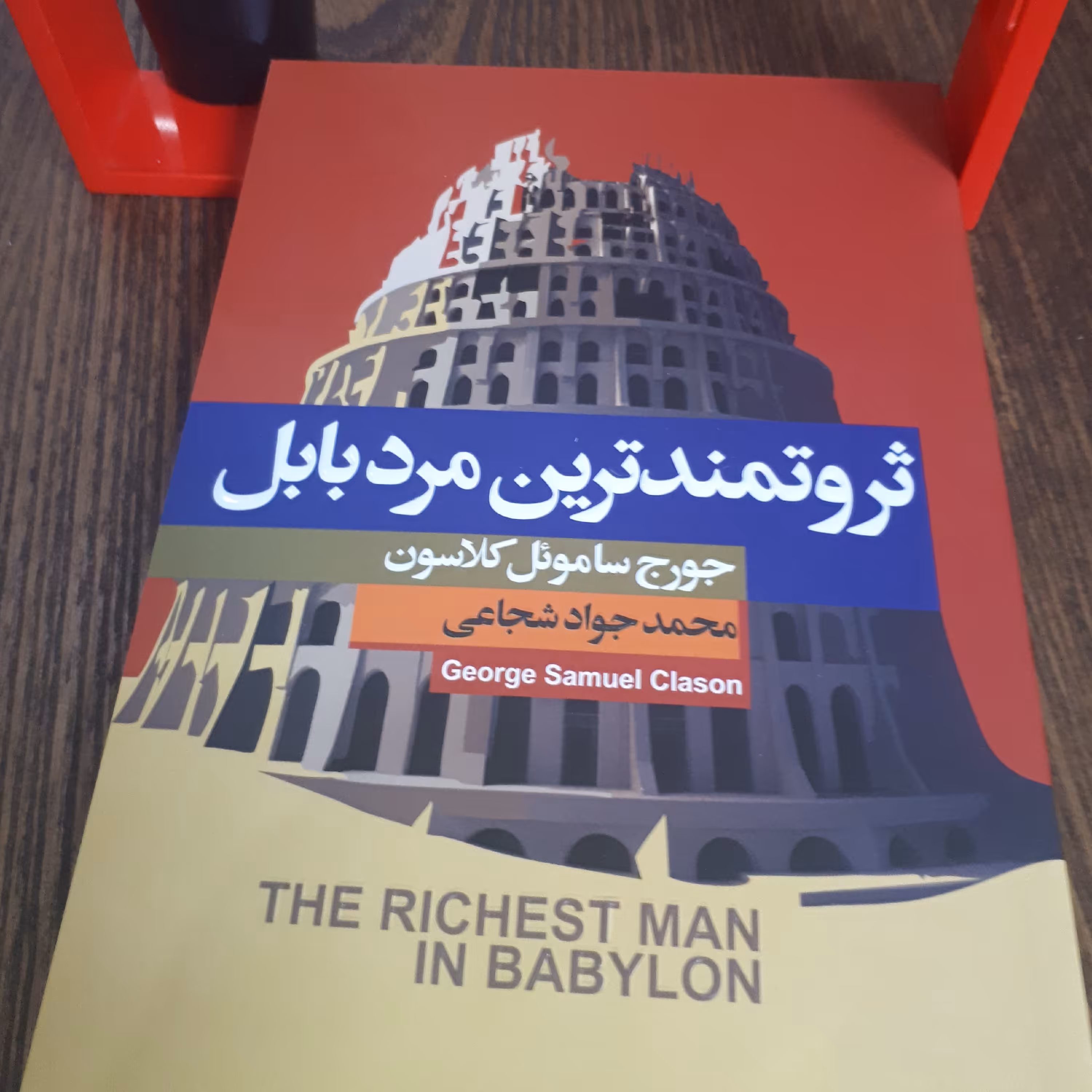 کتاب ثروتمندترین مردبابل اثر جورج ساموئل کلارسون