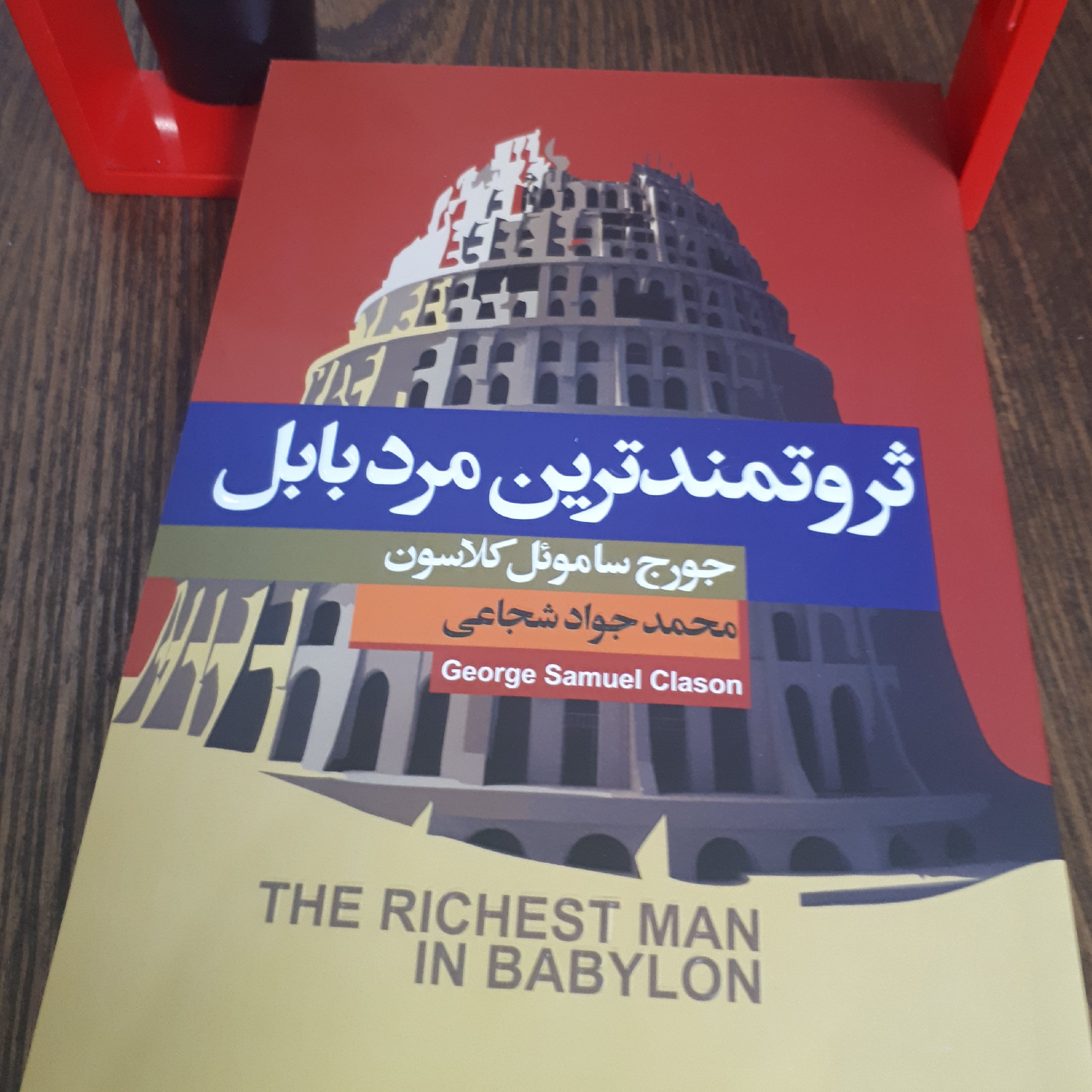 کتاب ثروتمندترین مردبابل اثر جورج ساموئل کلارسون