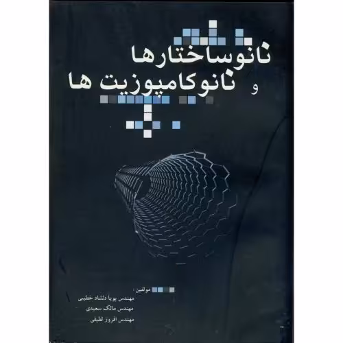 کتاب نانو ساختارها و نانو کامپوزیت ها