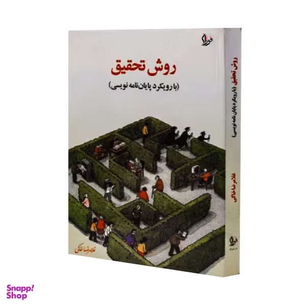 کتاب روش تحقیق با رویکرد پایان نامه نویسی اثر غلامرضا خاکی نشر فوژان