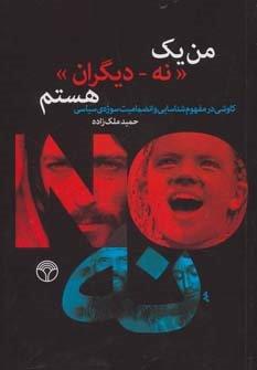 من یک «نه-دیگران» هستم (کاوشی در مفهوم شناسایی و انضمامیت سوژه ی سیاسی)
