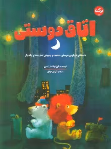 اتاق دوستی