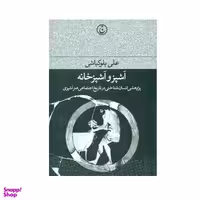 کتاب آشپز و آشپزخانه اثر علی بلوکباشی انتشارات فرهنگ جاوید