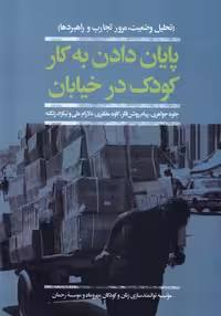 کتاب پایان دادن به کار کودک در خیابان افکار