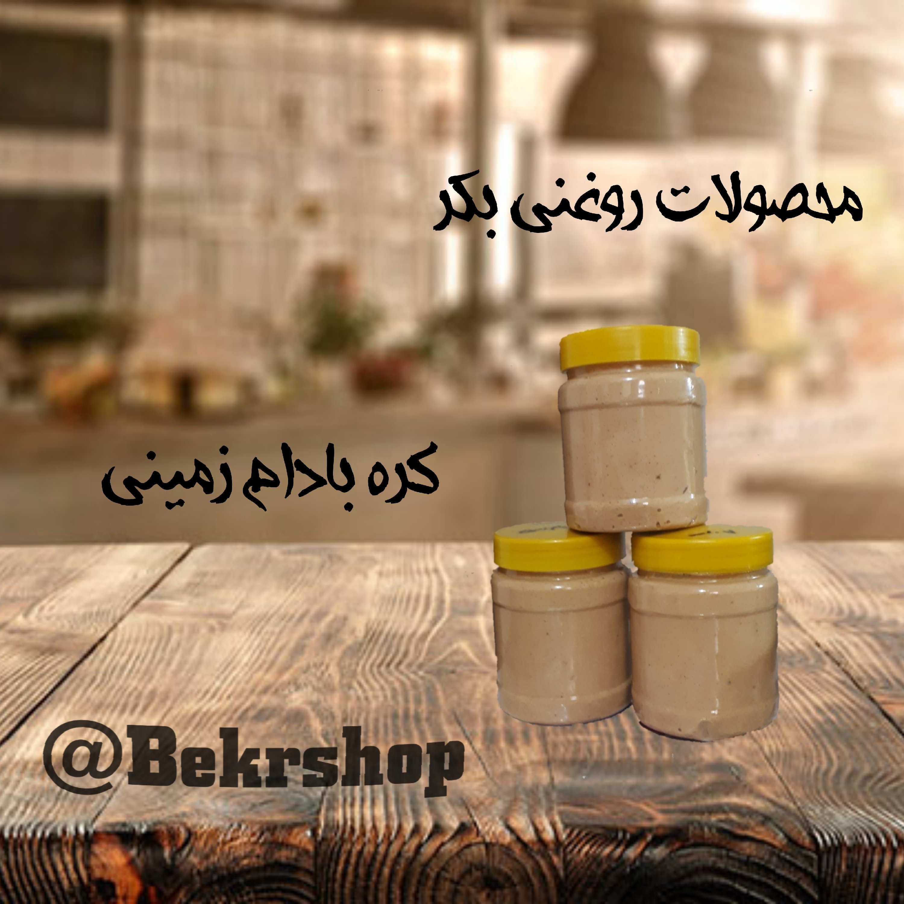 کره بادام زمینی