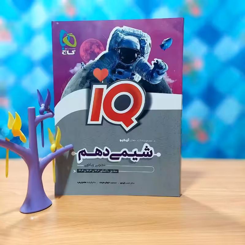 آی کیو شیمی دهم گاج چاپ 1401 (آیکیو شیمی دهم)