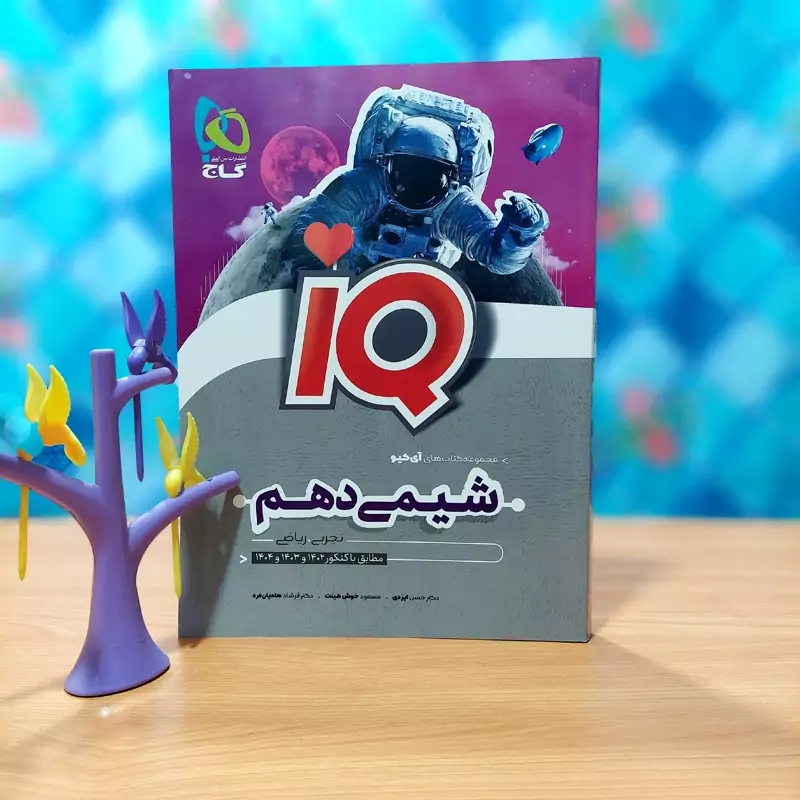 آی کیو شیمی دهم گاج چاپ 1401 (آیکیو شیمی دهم)