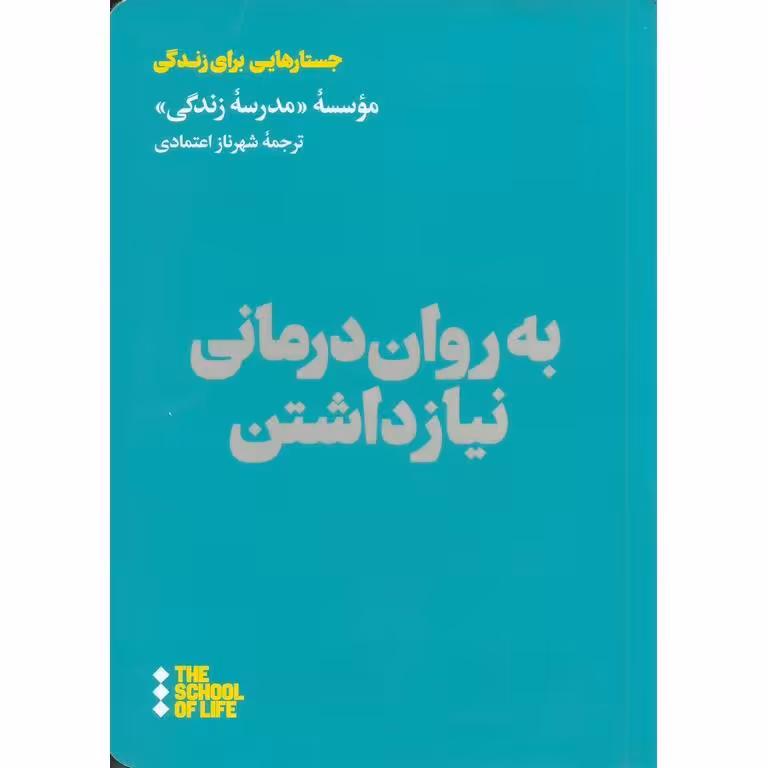 به روان درمانی نیازداشتن