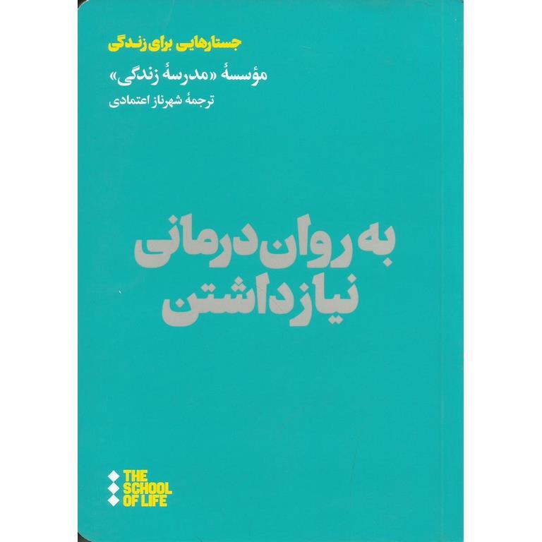 به روان درمانی نیازداشتن