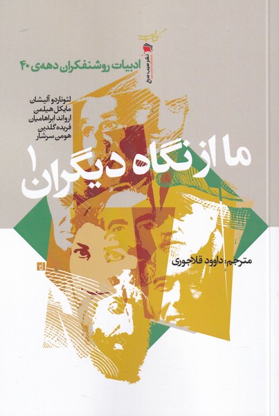 کتاب ما از نگاه دیگران اثر لئوناردو آلیشان