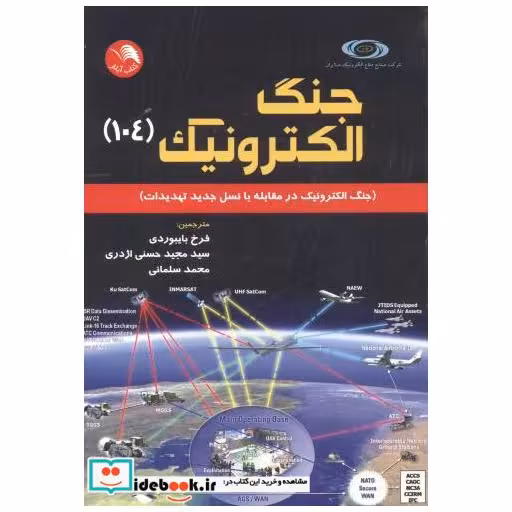 جنگ الکترونیک (104)