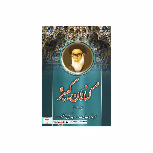 کتاب گناهان کبیره اثر عبدالحسین دستغیب