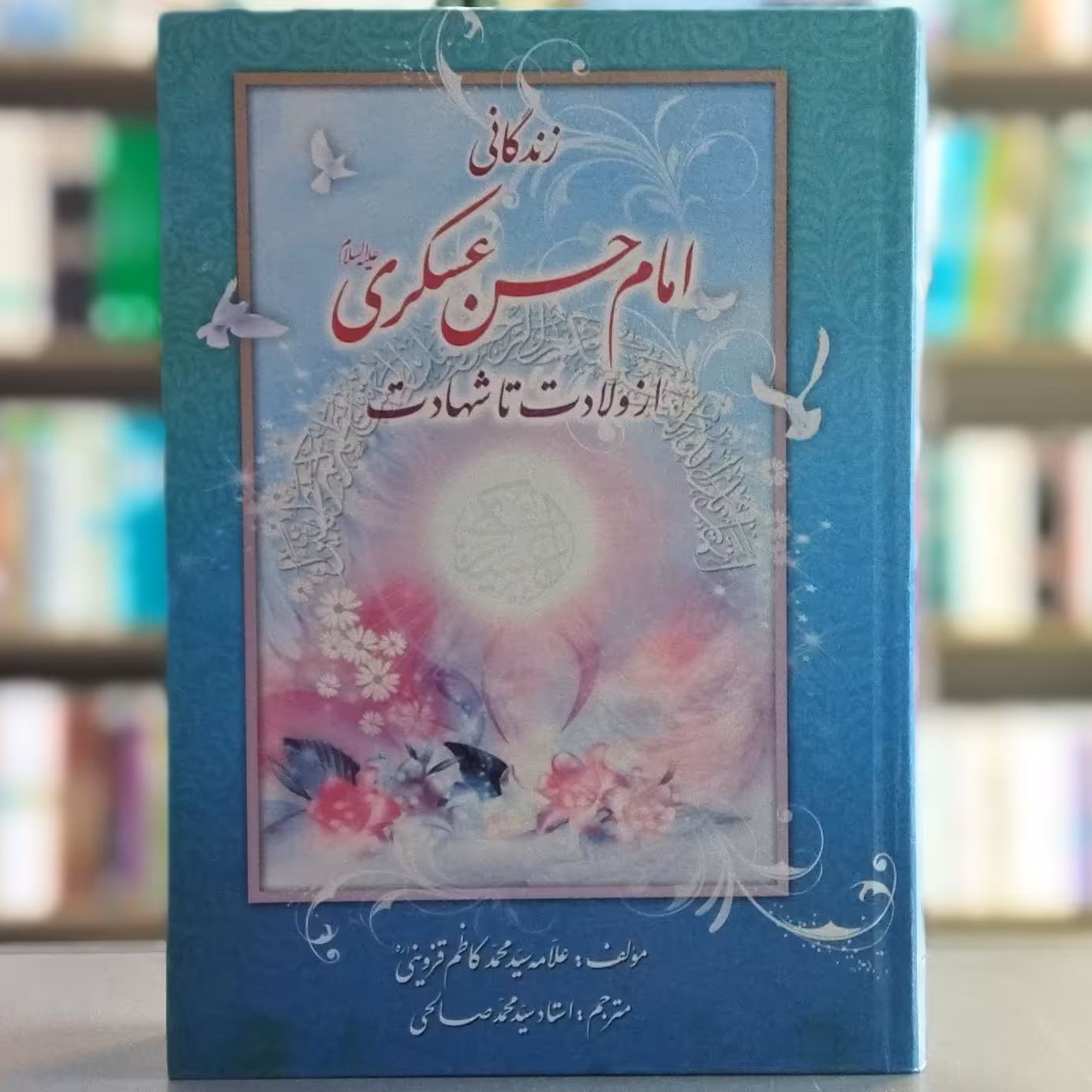 کتاب زندگانی امام حسن عسگری اثر علامه قزوینی