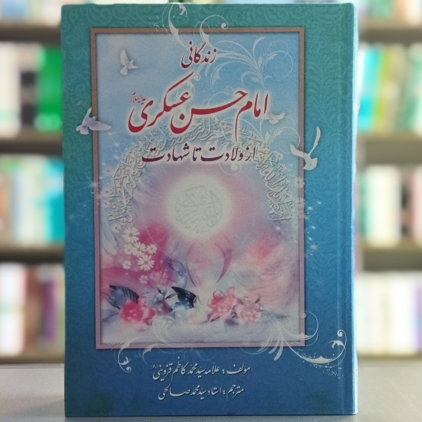 کتاب زندگانی امام حسن عسگری اثر علامه قزوینی