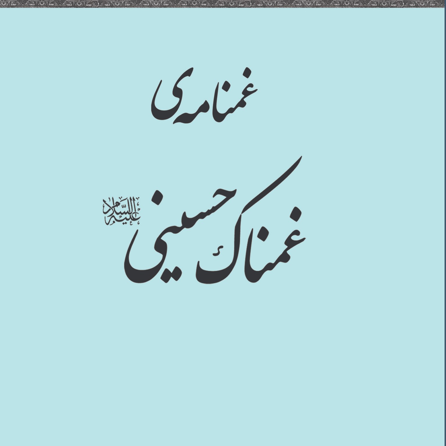 غمنامه ی غمناک حسینی