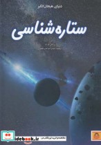 قیمت و خرید کتاب دنیای هیجان انگیز 9 ستاره شناسی | ایده بوک
