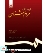 قیمت و خرید کتاب فرهنگ مردم شناسی اثر میشل پانوف میشل پرن | ایده بوک