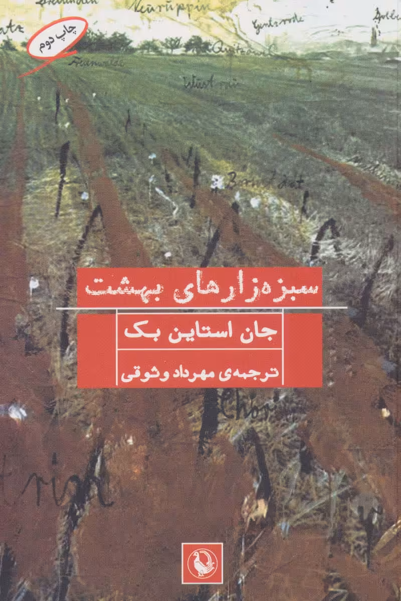 کتاب سبزه زارهای بهشت اثر جان اشتاین بک