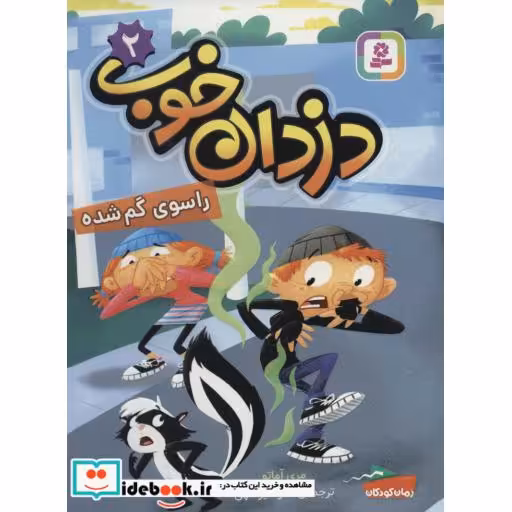کتاب دزدان خوب 2 (راسوی گم شده) اثر مری آماتو