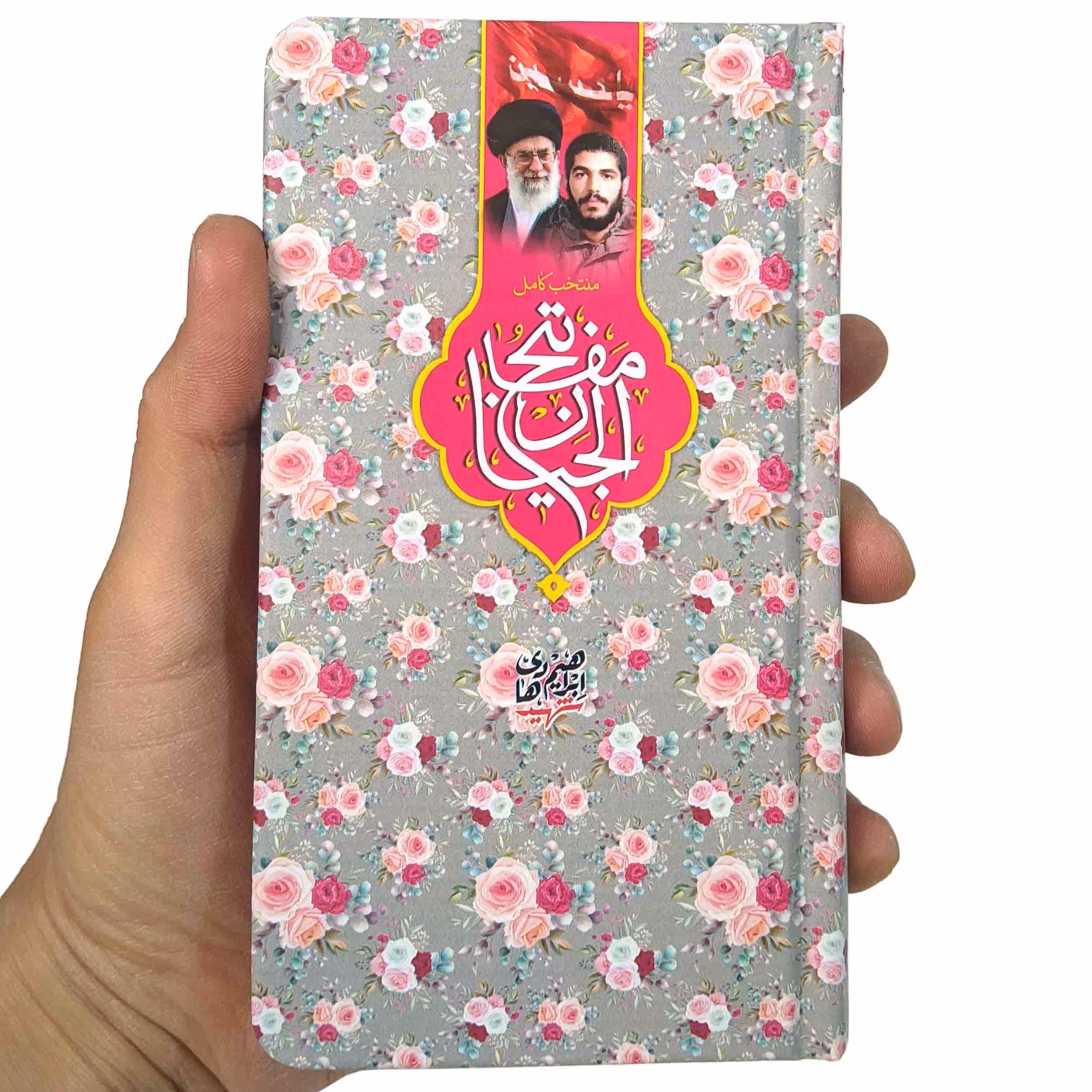 کتاب منتخب مفاتیح الجنان پالتویی جیبی شهید ابراهیم هادی و آیت الله خامنه ای