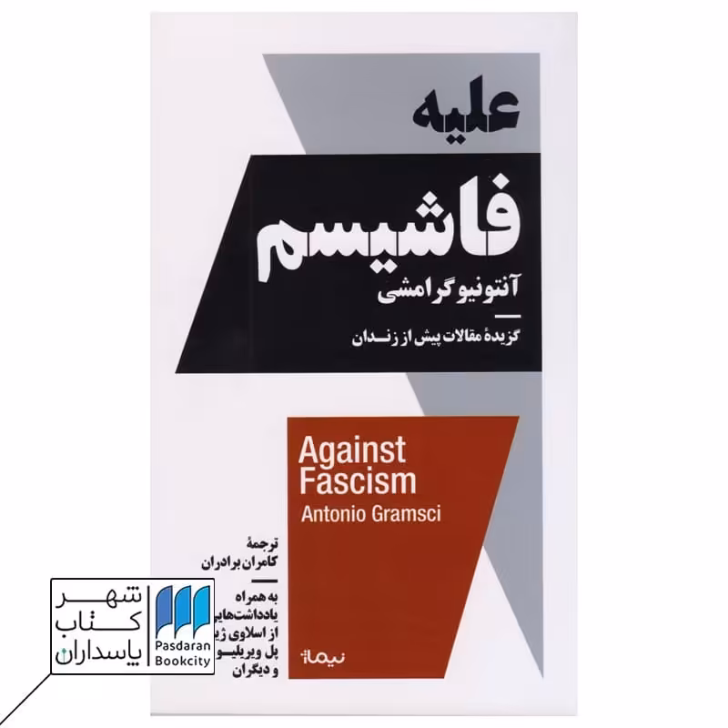 کتاب علیه فاشیسم