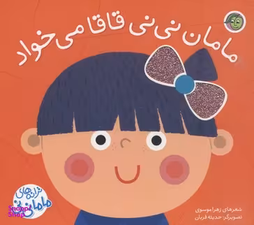 کتاب ترانه های ماما نی نی (مامان نی نی قاقا می خواد) اثر زهرا موسوی انتشارات پیام مشرق