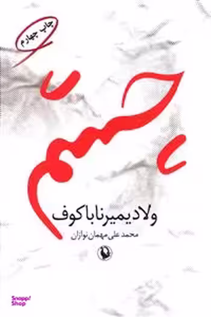 کتاب چشم اثر ولادمیر ناباکوف انتشارات مروارید