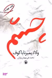 کتاب چشم اثر ولادمیر ناباکوف انتشارات مروارید
