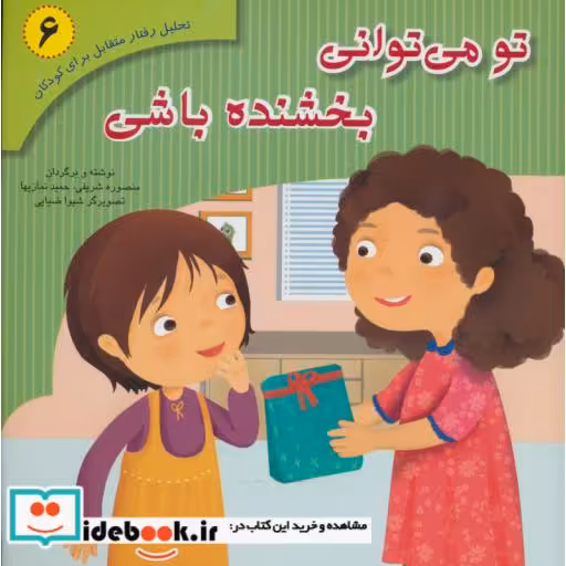 کتاب تحلیل رفتار متقابل برای کودکان 6