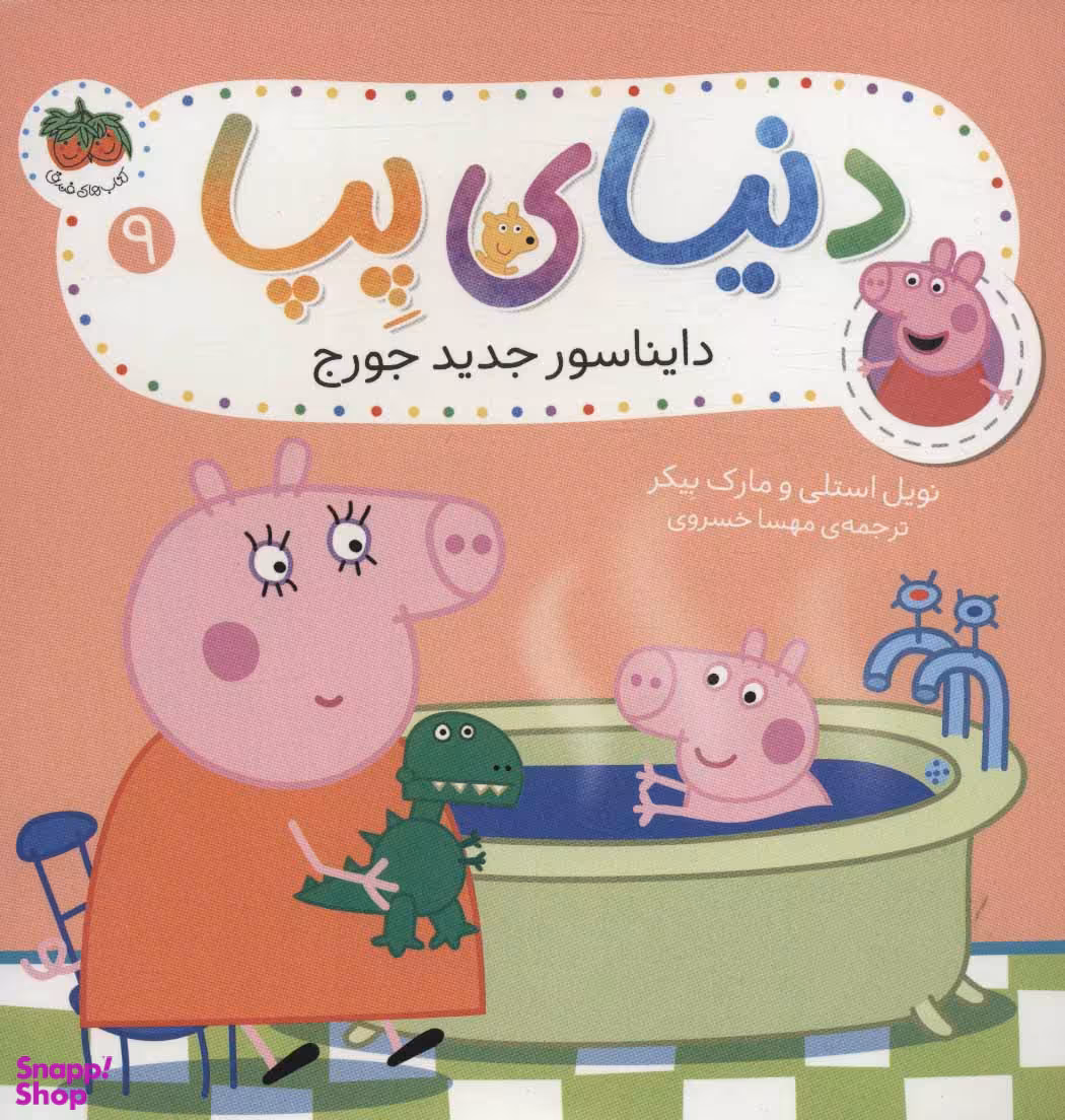 کتاب دنیای پپا شماره 9: دایناسور جدید جورج اثر نویل استلی و مارک بیکر نشر افق