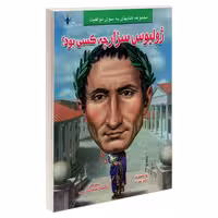 ژولیوس سزار چه کسی بود؟ نشر طاهریان (21970)