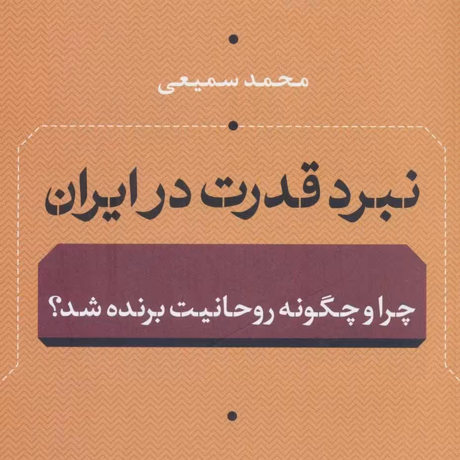 نبرد قدرت در ایران