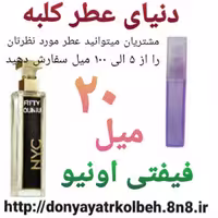عطر فیفتی اونیو 20 میل