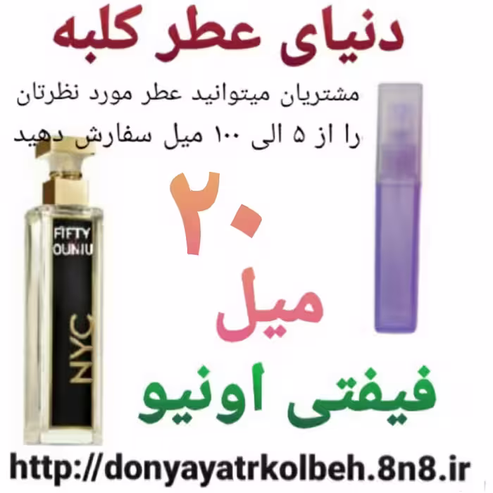 عطر فیفتی اونیو 20 میل