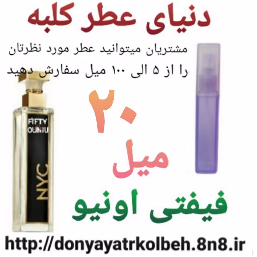 عطر فیفتی اونیو 20 میل
