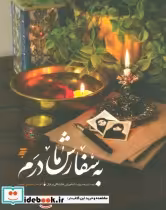 قیمت و خرید کتاب به سفارش مادرم اثر احسان حسینی نسب | ایده بوک
