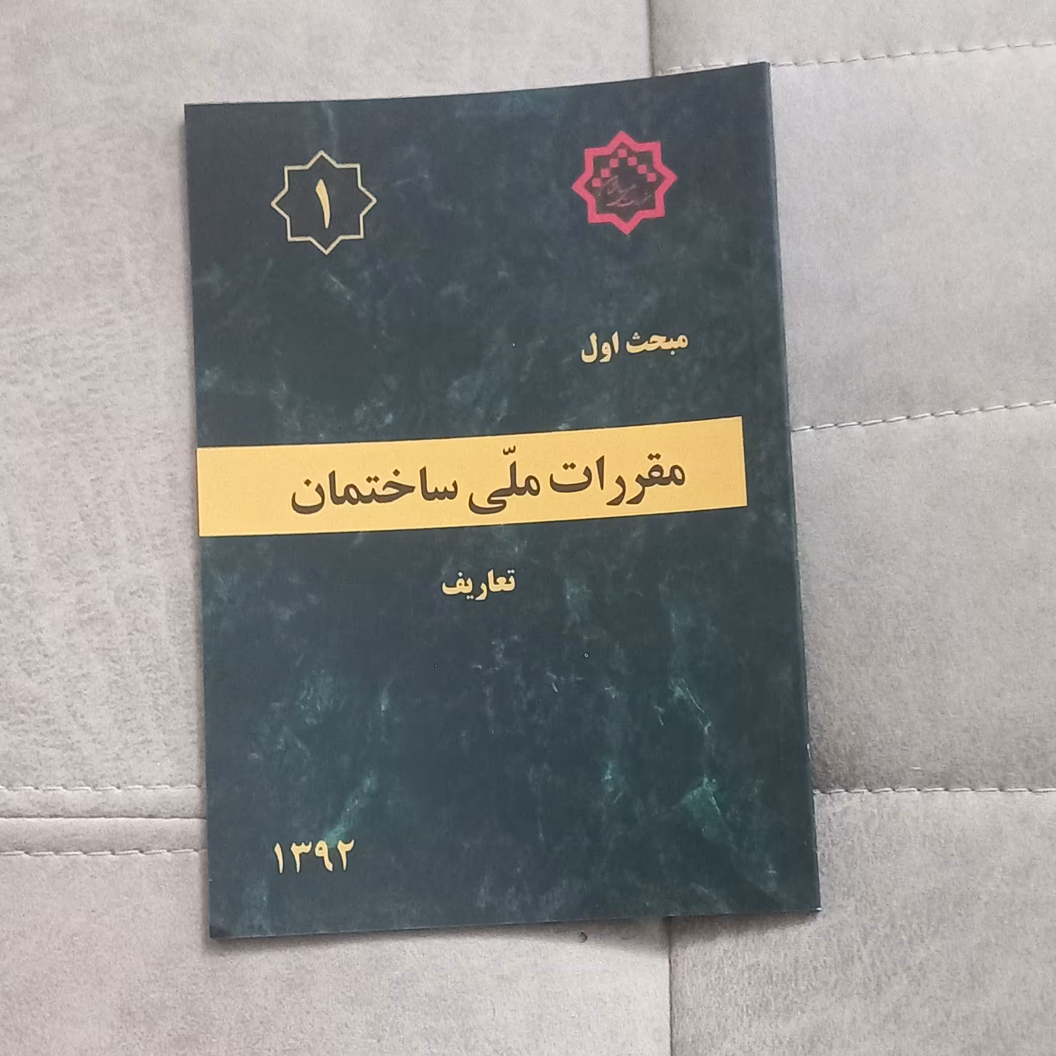 کتاب مبحث اول مقررات ملی ساختمان