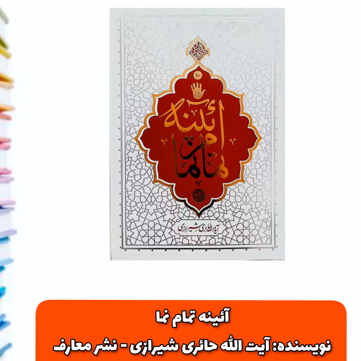 کتاب آئینه تمام نما