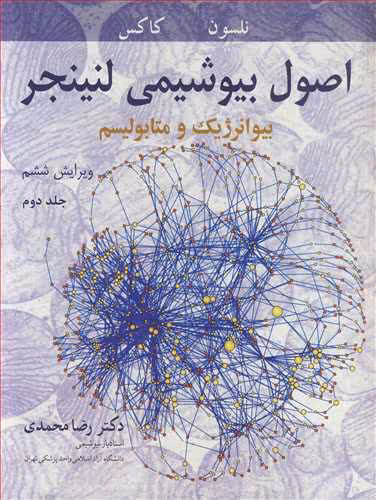 کتاب اصول بیوشیمی لنینجر بیوانرژیک و متابولیسم جلد2