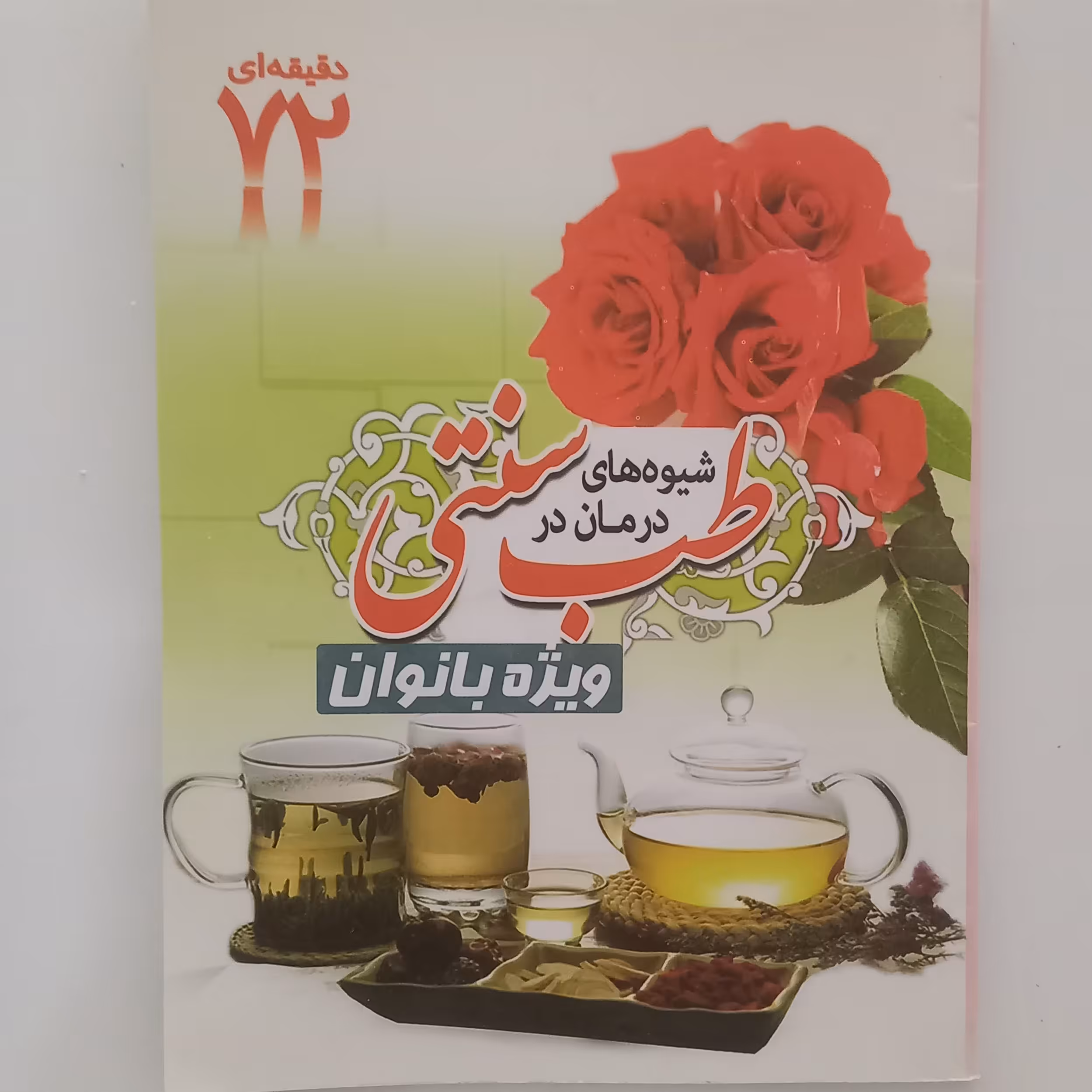 کتاب شیوه های درمان در طب سنتی  ویژه بانوان 